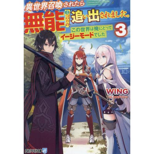 [本/雑誌]/異世界召喚されたら無能と言われ追い出されました。 この世界は俺にとってイージーモードで...