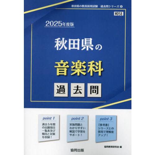 [本/雑誌]/2025 秋田県の音楽科過去問 (教員採用試験「過去問」シリーズ)/協同教育研究会