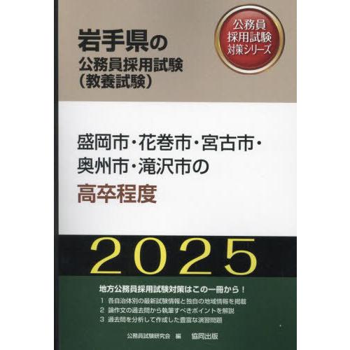 [本/雑誌]/2025 盛岡市・花巻市・宮古市・奥 高卒 (岩手県の公務員採用試験対策シリーズ教養試...