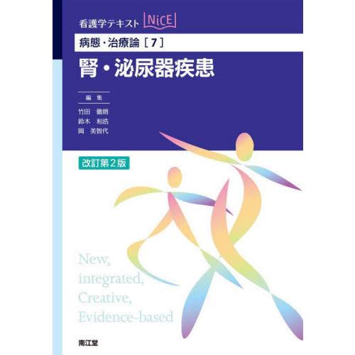 【送料無料】[本/雑誌]/腎・泌尿器疾患 (看護学テキストNiCE 病態・治療論 7)/竹田徹朗/編...