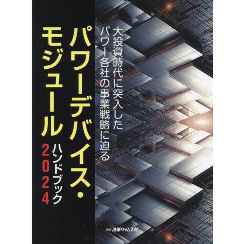 【送料無料】[本/雑誌]/’24 パワーデバイス・モジュールハンド/産業タイムズ社