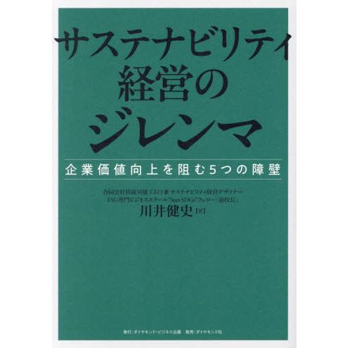 【送料無料】[本/雑誌]/サステナビリティ経営のジレンマ 企業価値向上を阻む5つの障壁/川井健史/著