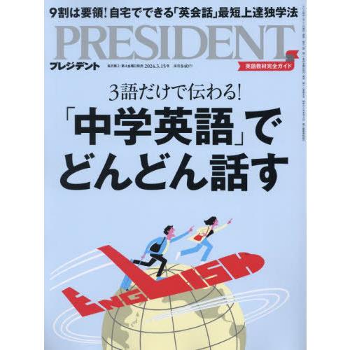 [本/雑誌]/プレジデント 2024年3月15日号 「中学英語」でどんどん話す/プレジデント社(雑誌...