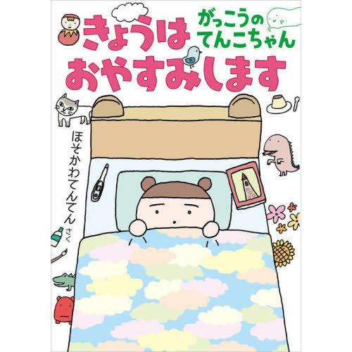 [本/雑誌]/きょうはおやすみします がっこうのてんこちゃん (福音館創作童話シリーズ)/ほそかわて...