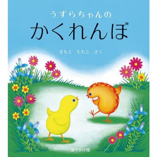 [本/雑誌]/うずらちゃんのかくれんぼ おでかけ版/きもとももこ/さく