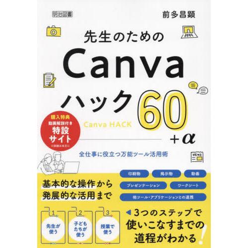 【送料無料】[本/雑誌]/先生のためのCanvaハック60+α 全仕事に役立つ万能ツール活用術/前多...