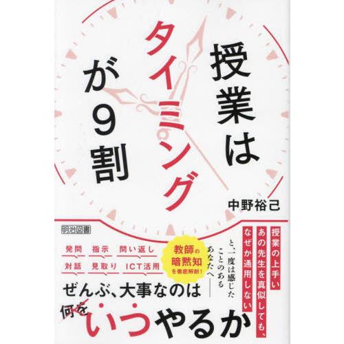 【送料無料】[本/雑誌]/授業はタイミングが9割/中野裕己/著