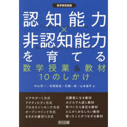 【送料無料】[本/雑誌]/認知能力×非認知能力を育てる 数学授業&amp;教材10のしかけ (数学教育選書)...