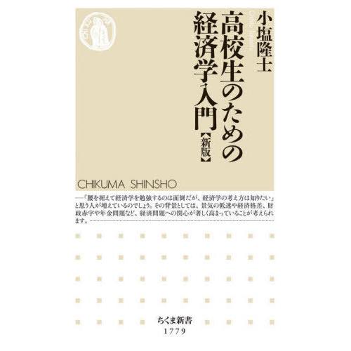 [本/雑誌]/高校生のための経済学入門 (ちくま新書)/小塩隆士/著