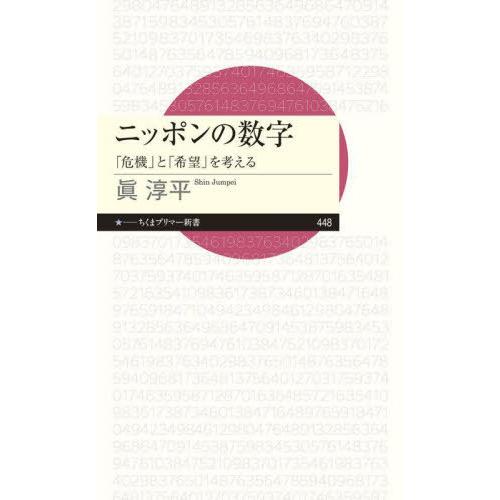 [本/雑誌]/ニッポンの数字 「危機」と「希望」を考える (ちくまプリマー新書)/眞淳平/著