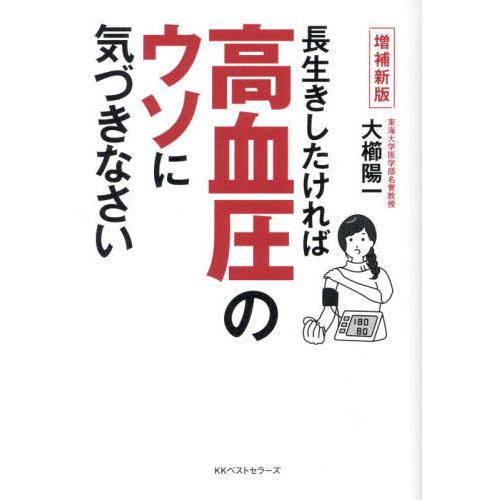 [本/雑誌]/長生きしたければ高血圧のウソに気づきなさい 血圧の常識がくつがえる68のQ&amp;A/大櫛陽...