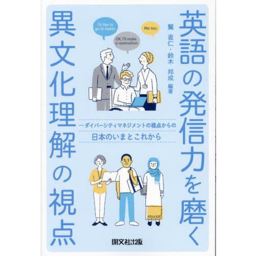 [本/雑誌]/英語の発信力を磨く異文化理解の視点/鷲直仁/編著 鈴木邦成/編著