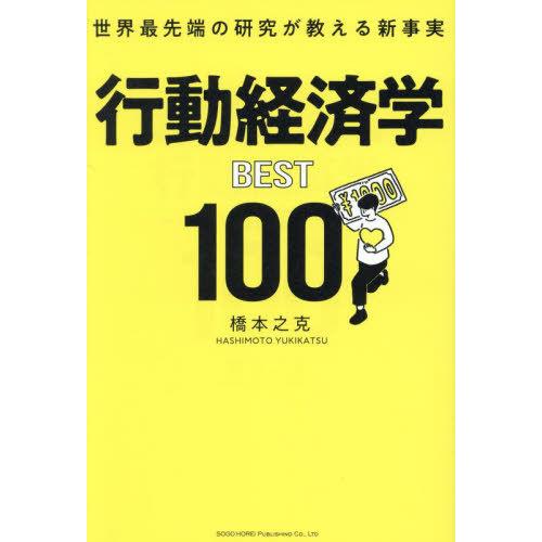 [本/雑誌]/行動経済学BEST100 世界最先端の研究が教える新事実/橋本之克/著