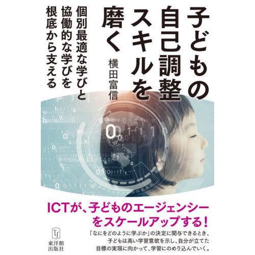 【送料無料】[本/雑誌]/子どもの自己調整スキルを磨く 個別最適な学びと協働的な学びを根底から支える...