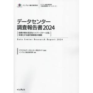 【送料無料】[本/雑誌]/データセンター調査報告書 2024 (インプレス総合研究所〈新産業調査レポートシリーズ〉)/クラウド&データセンター完全ガイド/監