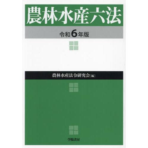 【送料無料】[本/雑誌]/農林水産六法 令和6年版/農林水産法令研究会/編