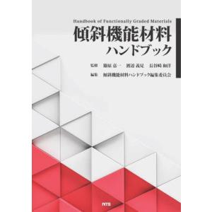 【送料無料】[本/雑誌]/傾斜機能材料ハンドブック/篠原嘉一/監修 渡辺義見/監修 長谷崎和洋/監修 傾斜機能材料ハンドブック編集委員会/編集