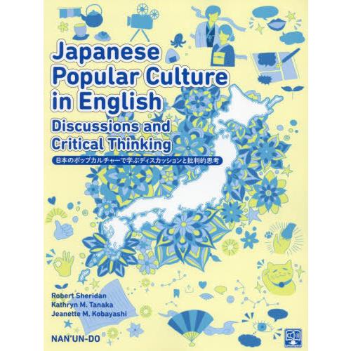 【送料無料】[本/雑誌]/日本のポップカルチャーで学ぶディスカッションと批判的思考 [解答・訳なし]...
