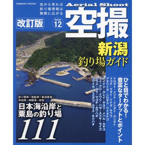 【送料無料】[本/雑誌]/空撮 新潟釣り場ガイド (COSMIC)/コスミック出版