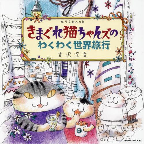 [本/雑誌]/ぬりえBook きまぐれ猫ちゃんズのわくわく世界旅行 (COSMIC)/吉沢深雪/著