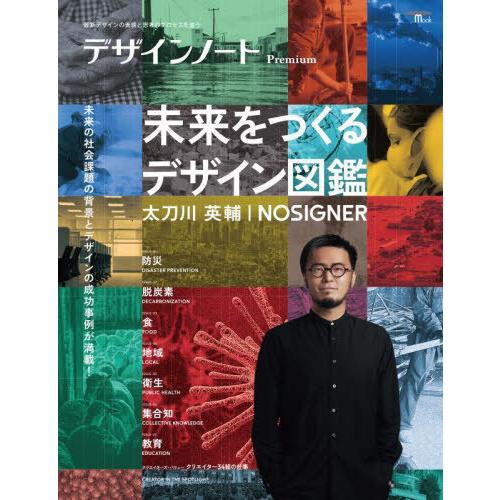 【送料無料】[本/雑誌]/デザインノートPremium 未来をつく (SEIBUNDO)/誠文堂新光...