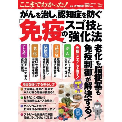 [本/雑誌]/がんを治し、認知症を防ぐ「免疫」のスゴ技 (TJ)/吉村昭彦