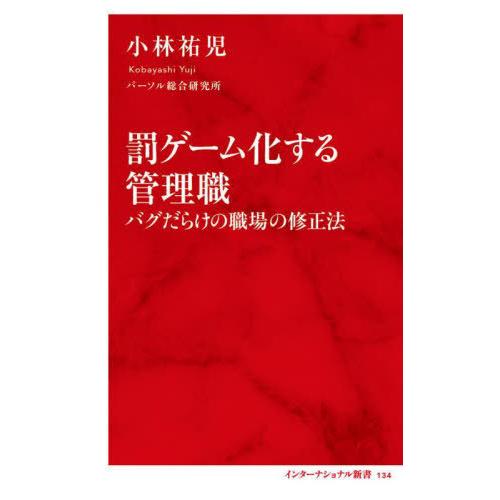 [本/雑誌]/罰ゲーム化する管理職 バグだらけの職場の修正法 (インターナショナル新書)/小林祐児/...
