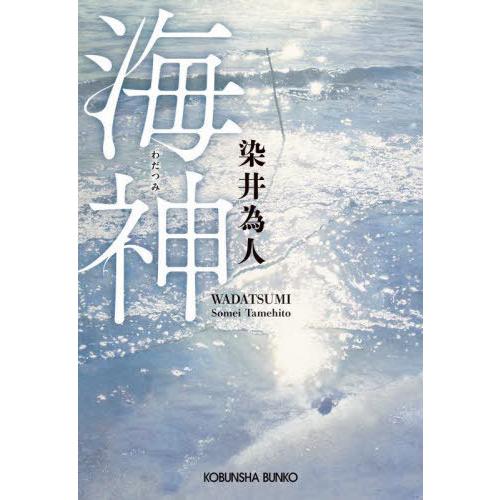 [本/雑誌]/海神 (光文社文庫)/染井為人/著