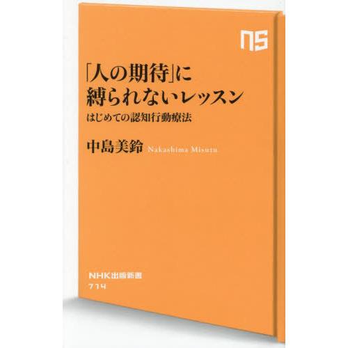 [本/雑誌]/「人の期待」に縛られないレッスン はじめての認知行動療法 (NHK出版新書)/中島美鈴...