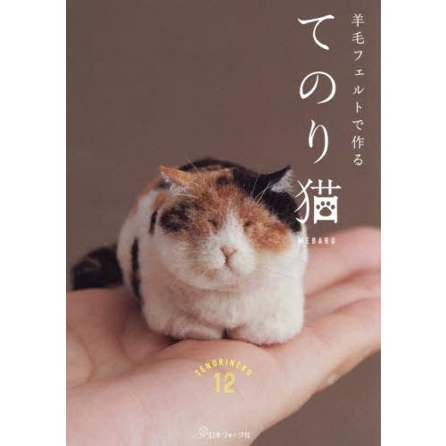 [本/雑誌]/羊毛フェルトで作るてのり猫/MEBARU/著