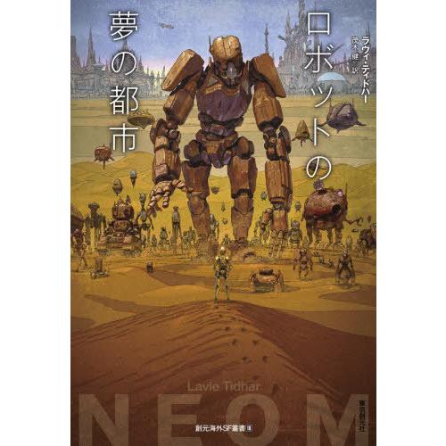 【送料無料】[本/雑誌]/ロボットの夢の都市 / 原タイトル:NEOM (創元海外SF叢書)/ラヴィ...