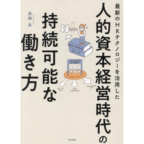 【送料無料】[本/雑誌]/最新のHRテクノロジーを活用した人的資本経営時代の持続可能な働き方/民岡良...