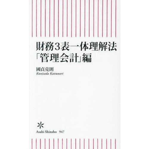 [本/雑誌]/財務3表一体理解法 「管理会計」編 (朝日新書)/國貞克則/著