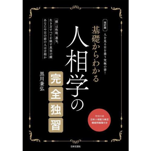 【送料無料】[本/雑誌]/基礎からわかる人相学の完全独習/黒川兼弘/著