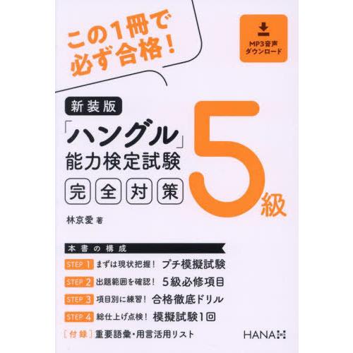 [本/雑誌]/「ハングル」能力検定試験完全対策5級 新装版/林京愛/著