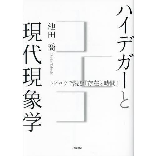 【送料無料】[本/雑誌]/ハイデガーと現代現象学 トピックで読む『存在と時間』/池田喬/著