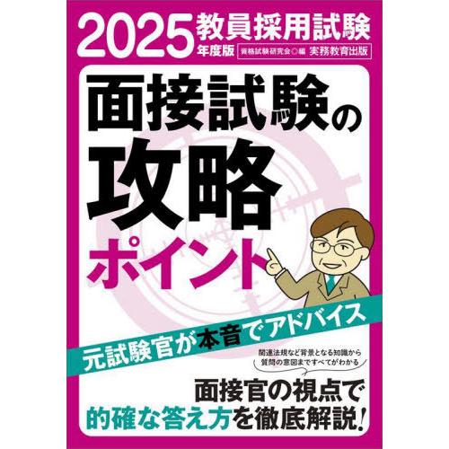 [本/雑誌]/教員採用試験面接試験の攻略ポイント 2025年度版/資格試験研究会/編