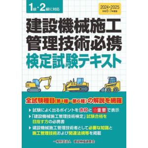 【送料無料】[本/雑誌]/建設機械施工管理技術必携 検定試験テキスト 1級・2級に対応/建設物価調査会