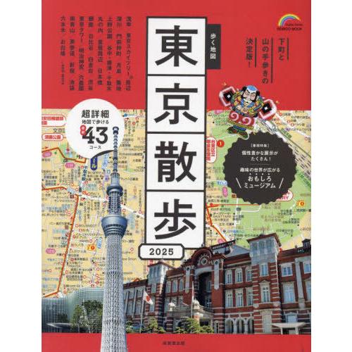 [本/雑誌]/2025 歩く地図 東京散歩 (SEIBIDO)/成美堂出版