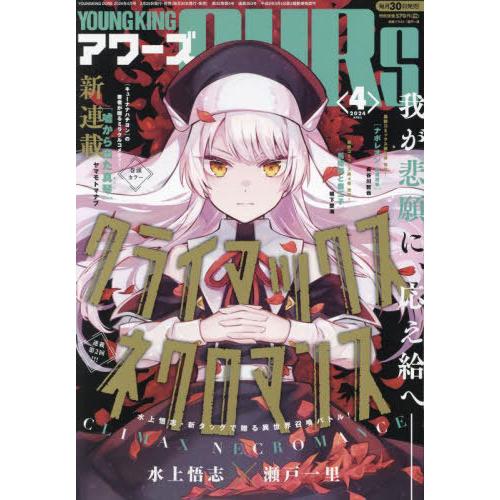 [本/雑誌]/ヤングキングアワーズ 2024年4月号 【表紙】 クライマックスネクロマンス/少年画報...