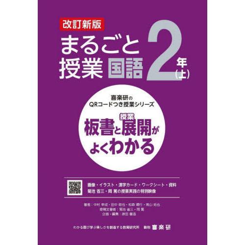 【送料無料】[本/雑誌]/まるごと授業国語 板書と授業展開がよくわかる 2年上 (喜楽研のQRコード...