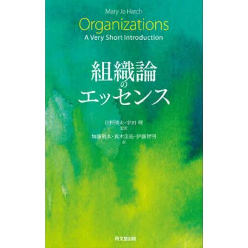 【送料無料】[本/雑誌]/組織論のエッセンス / 原タイトル:Organizations/MaryJ...