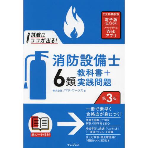 【送料無料】[本/雑誌]/試験にココが出る!消防設備士6類教科書+実践問題/ノマド・ワークス/著