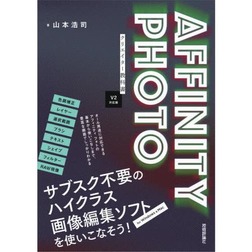 【送料無料】[本/雑誌]/AFFINITY PHOTOクリエイター教科書 V2対応版/山本浩司/著