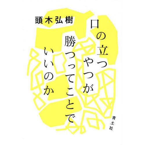 [本/雑誌]/口の立つやつが勝つってことでいいのか/頭木弘樹/著