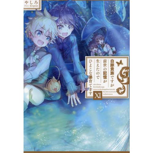 [本/雑誌]/白豚貴族ですが前世の記憶が生えたのでひよこな弟育てます 11/やしろ/著