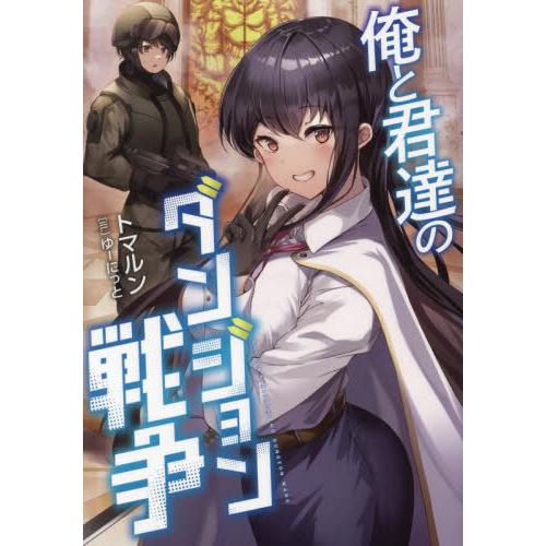[本/雑誌]/俺と君達のダンジョン戦争/トマルン/著