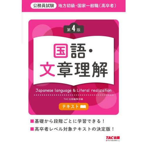 【送料無料】[本/雑誌]/地方初級・国家一般職〈高卒者〉テキスト国語・文章理解 公務員試験/TAC出...