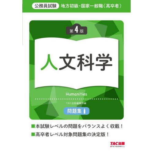 [本/雑誌]/地方初級・国家一般職〈高卒者〉問題集人文科学 公務員試験/TAC出版編集部