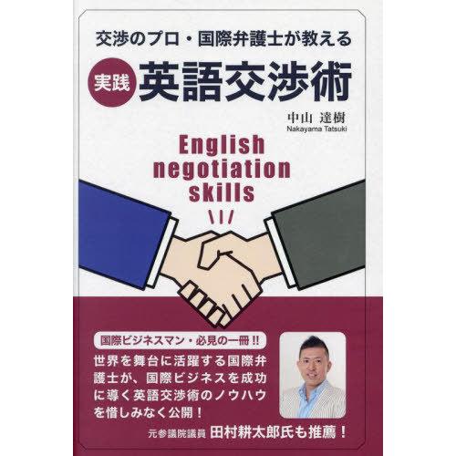 [本/雑誌]/実践英語交渉術 交渉のプロ・国際弁護士が教える/中山達樹/著